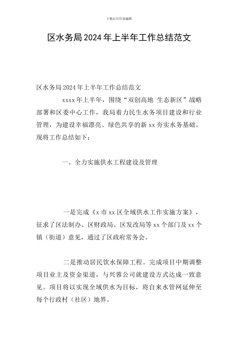 区水务局2024年上半年工作总结范文_第1页