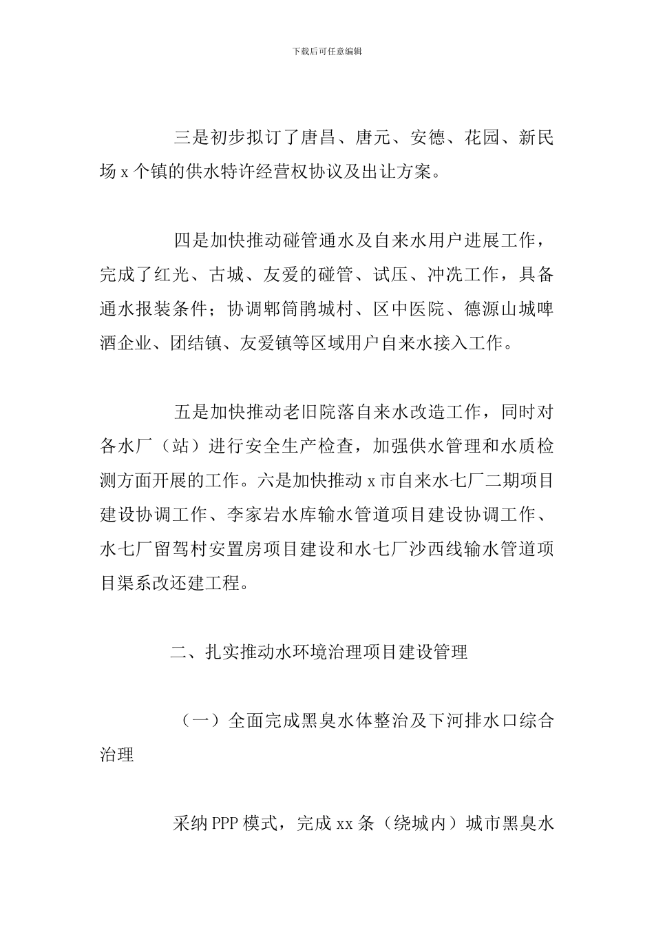 区水务局2024年上半年工作总结范文_第2页