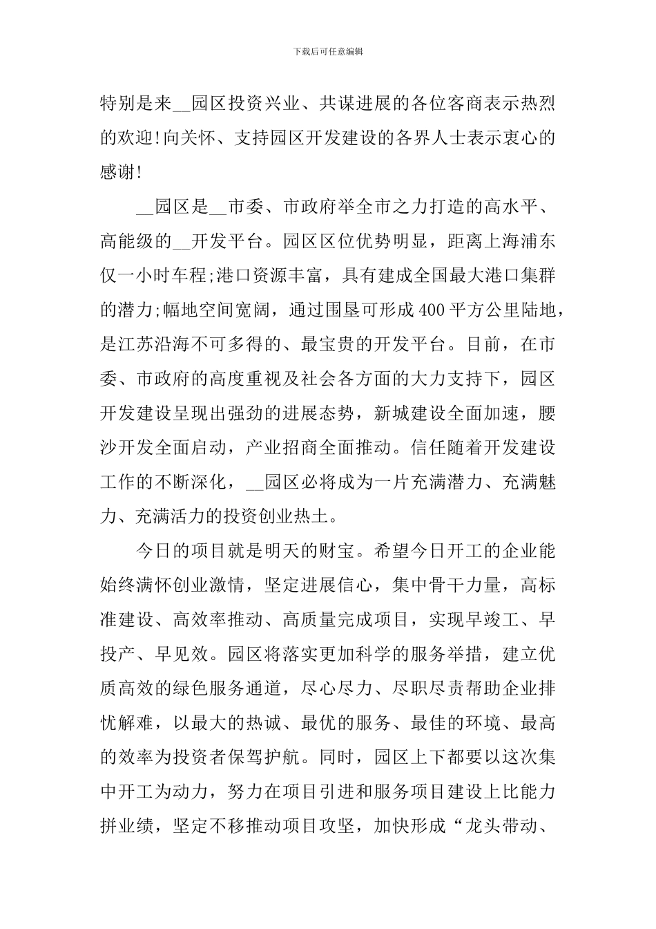 工程开工典礼甲方致辞_第3页