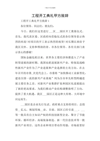 工程开工典礼甲方致辞