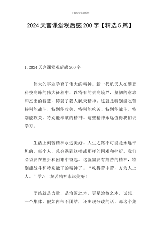 2024天宫课堂观后感200字