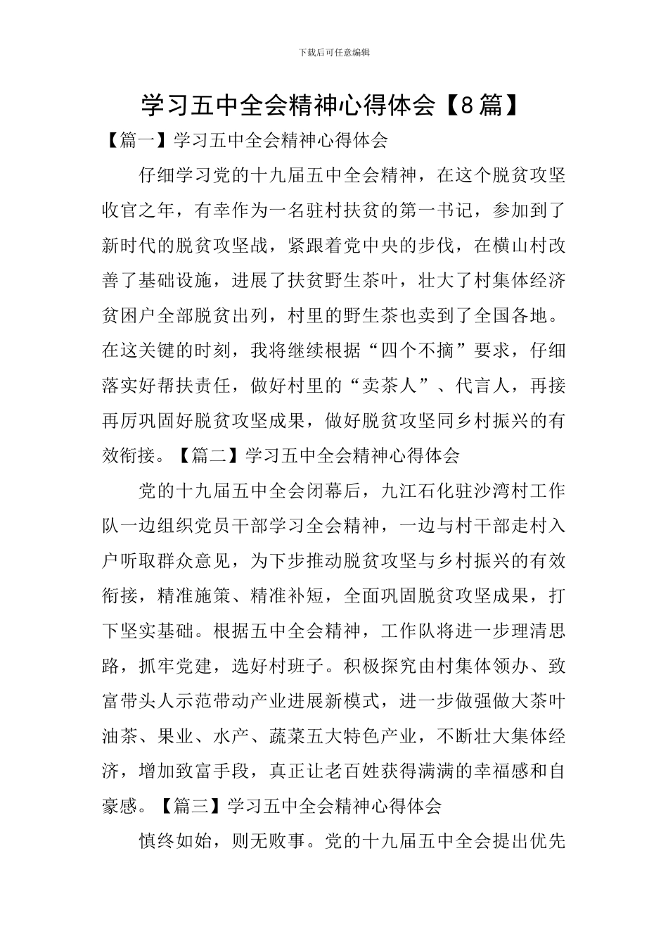 学习五中全会精神心得体会【8篇】_第1页