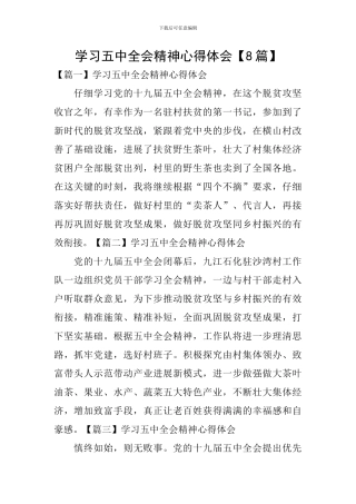 学习五中全会精神心得体会【8篇】
