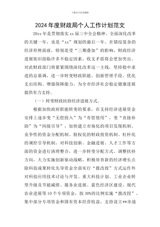 2024年度财政局个人工作计划范文