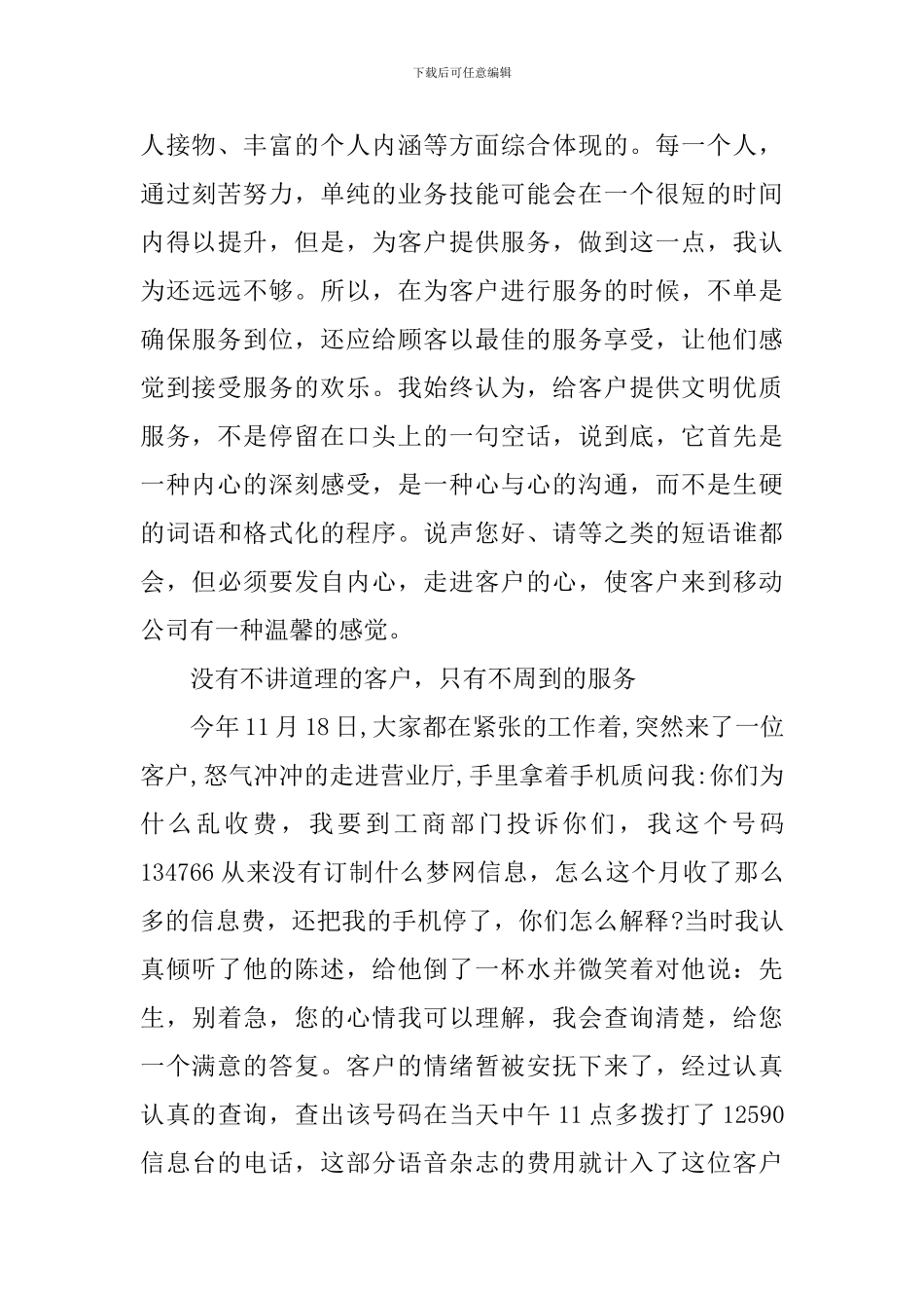 移动公司员工个人先进事迹材料_第2页