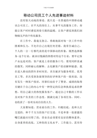 移动公司员工个人先进事迹材料