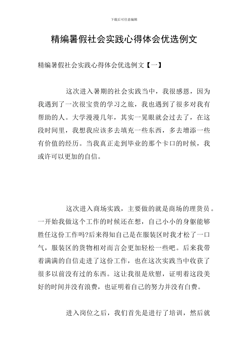 精编暑假社会实践心得体会优选例文_第1页