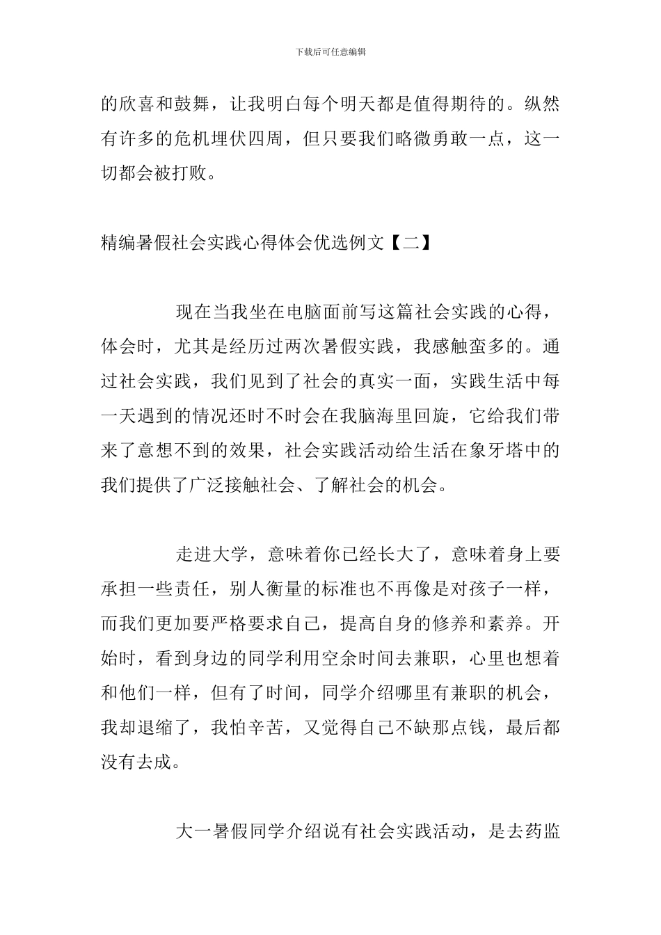 精编暑假社会实践心得体会优选例文_第3页