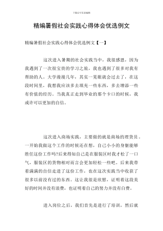 精编暑假社会实践心得体会优选例文