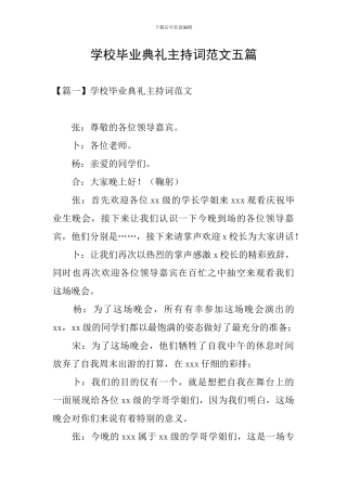 学校毕业典礼主持词范文五篇