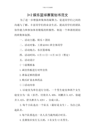 3+2娱乐篮球赛策划书范文