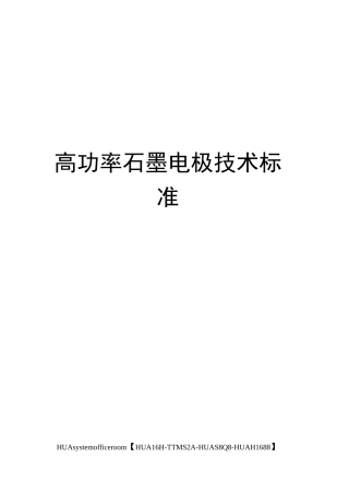 高功率石墨电极技术标准完整版