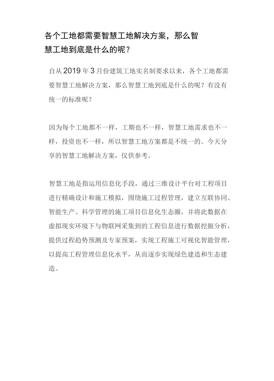 各个工地都需要智慧工地解决方案_第1页