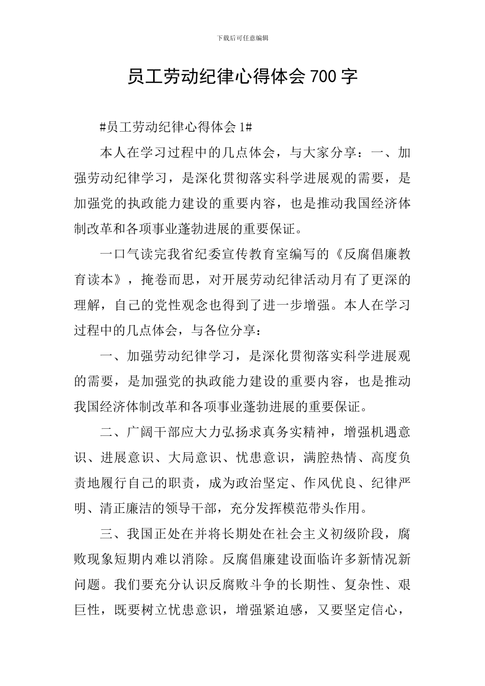 员工劳动纪律心得体会700字_第1页