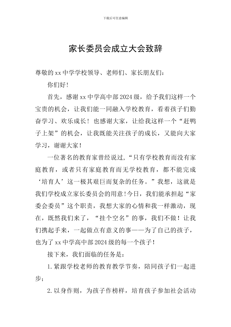 家长委员会成立大会致辞_第1页