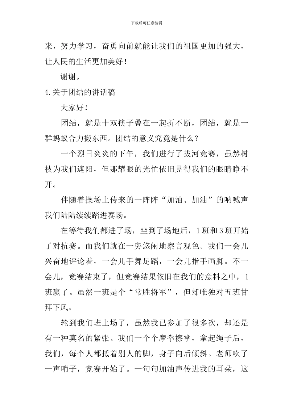 关于团结的讲话稿_第3页