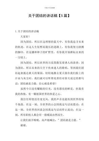 关于团结的讲话稿