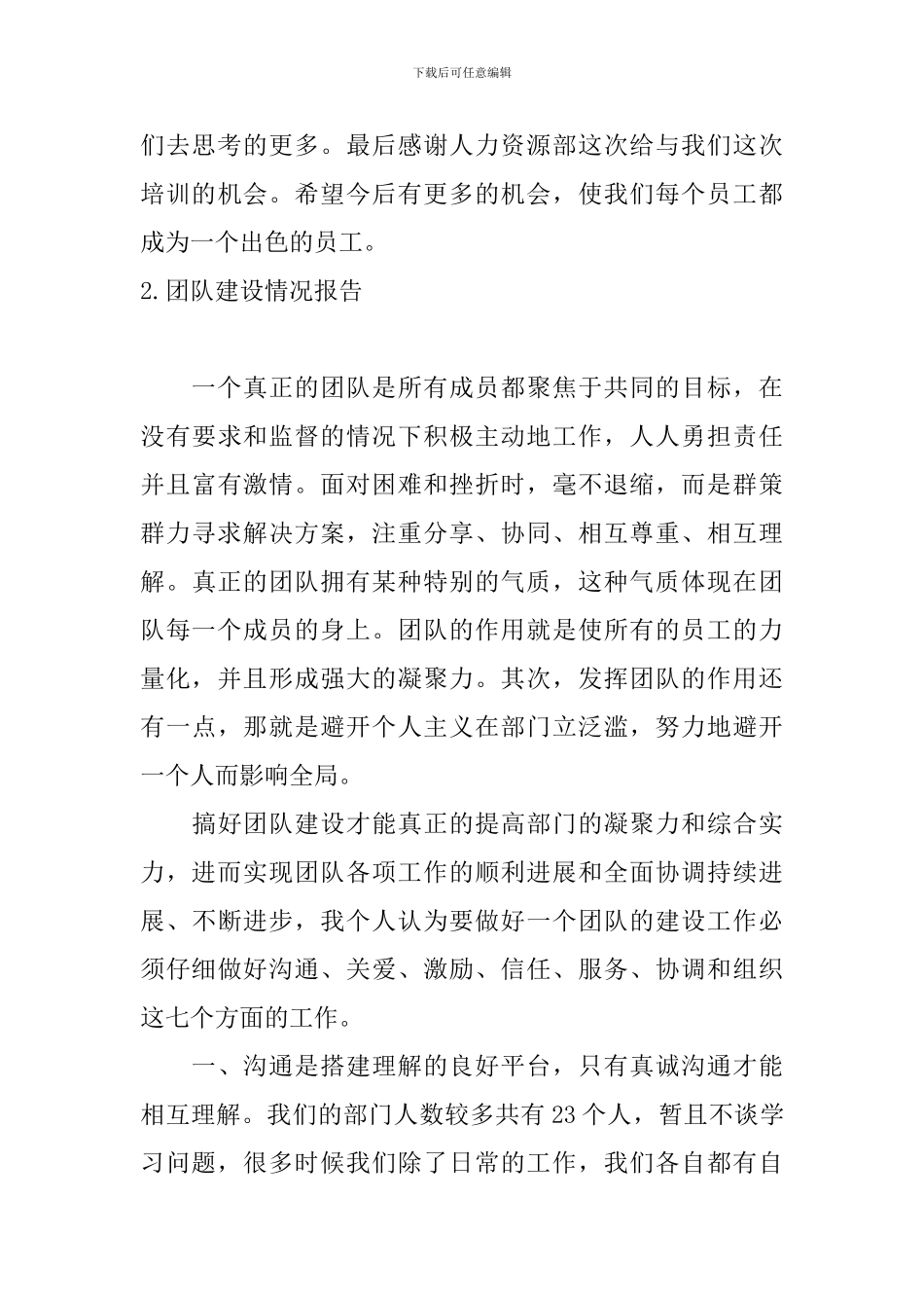 团队建设情况报告5篇_第3页