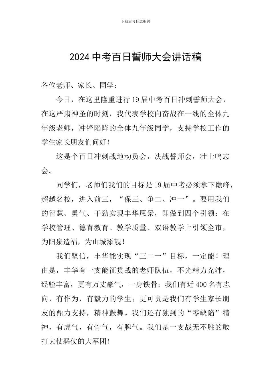 2024中考百日誓师大会讲话稿_第1页