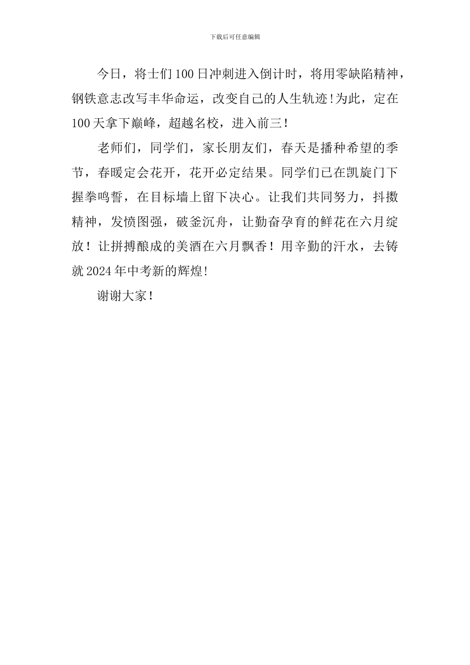 2024中考百日誓师大会讲话稿_第3页