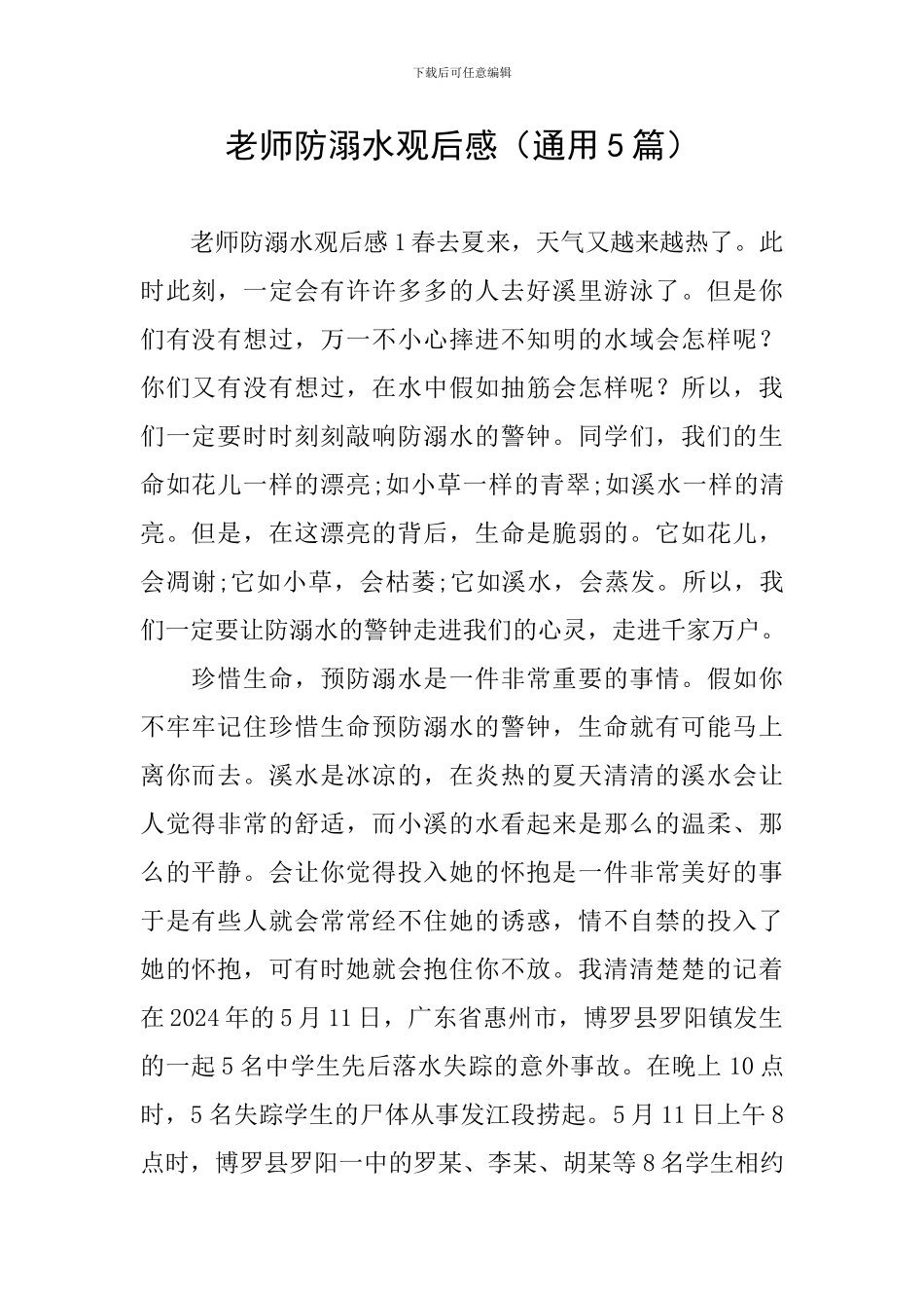 老师防溺水观后感_第1页
