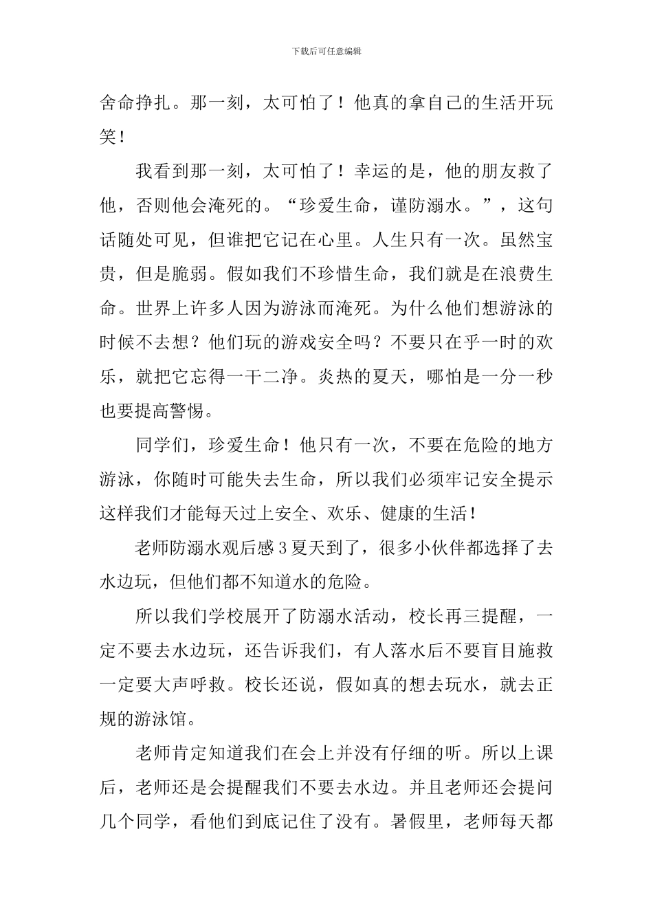 老师防溺水观后感_第3页