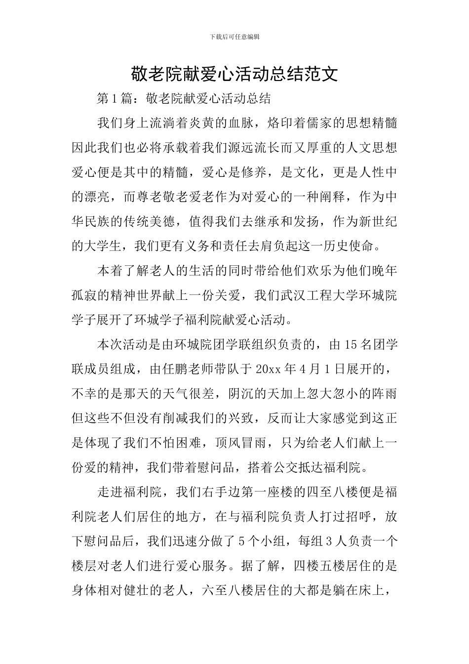 敬老院献爱心活动总结范文_第1页