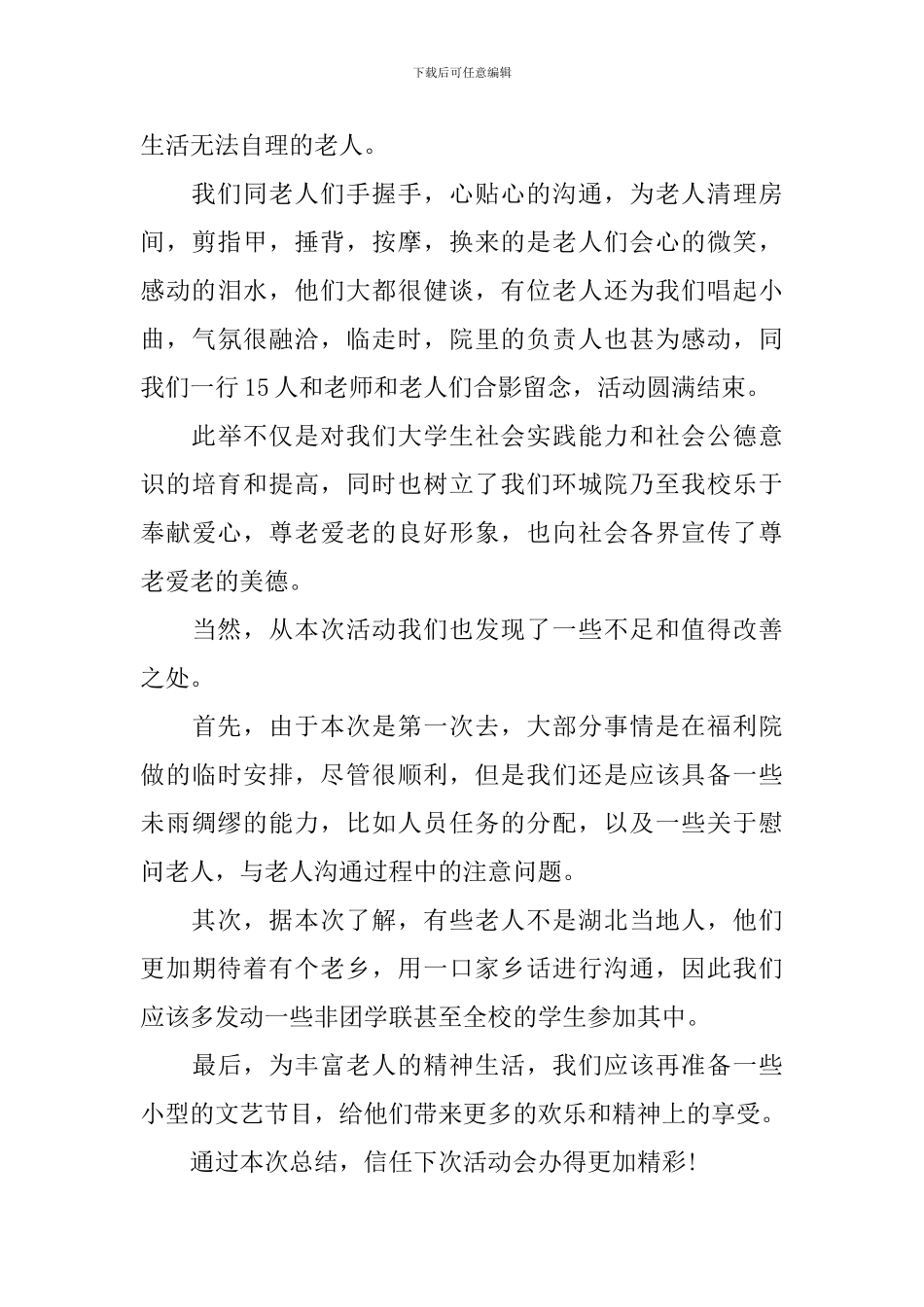 敬老院献爱心活动总结范文_第2页