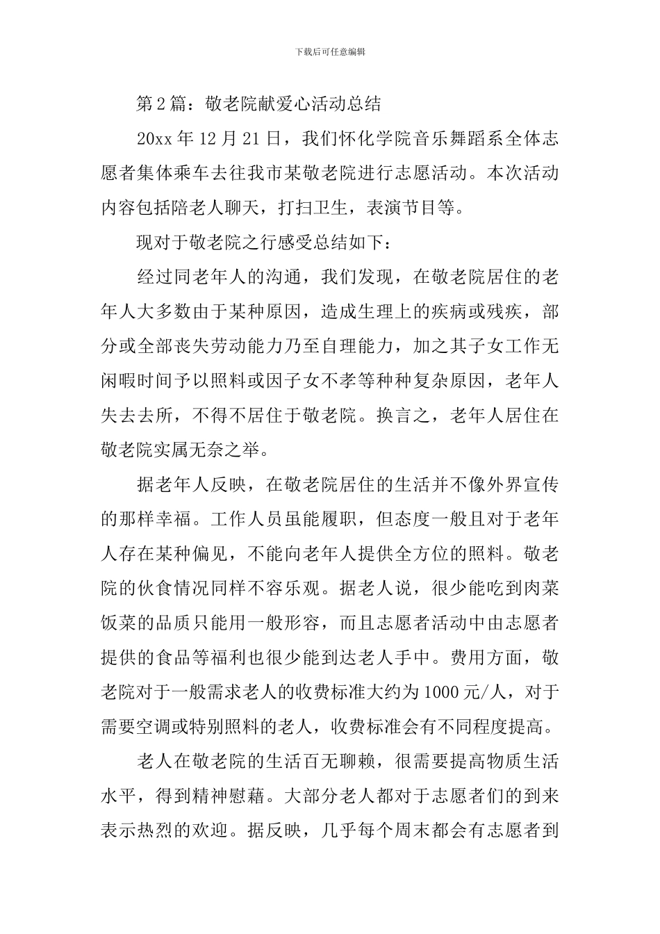 敬老院献爱心活动总结范文_第3页