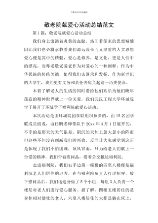 敬老院献爱心活动总结范文