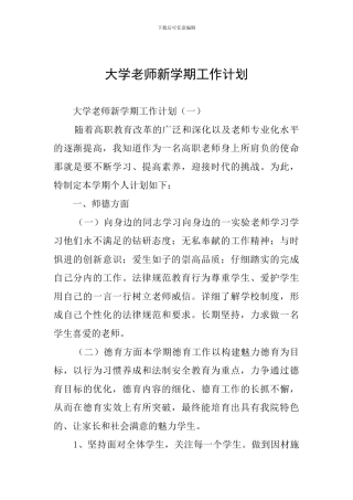 大学教师新学期工作计划