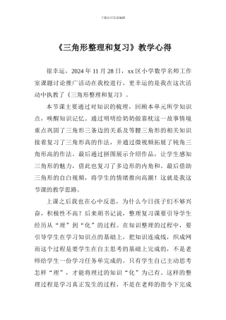 《三角形整理和复习》教学心得