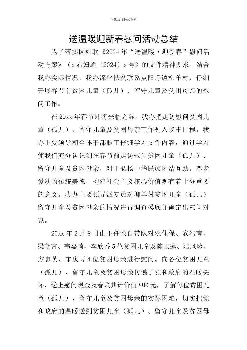 送温暖迎新春慰问活动总结_第1页