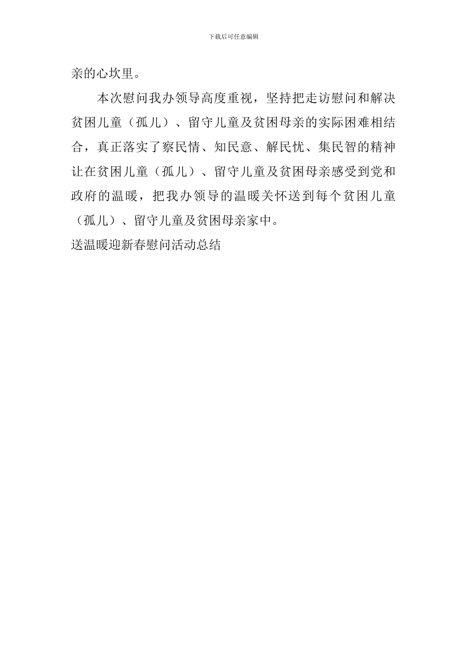 送温暖迎新春慰问活动总结_第2页