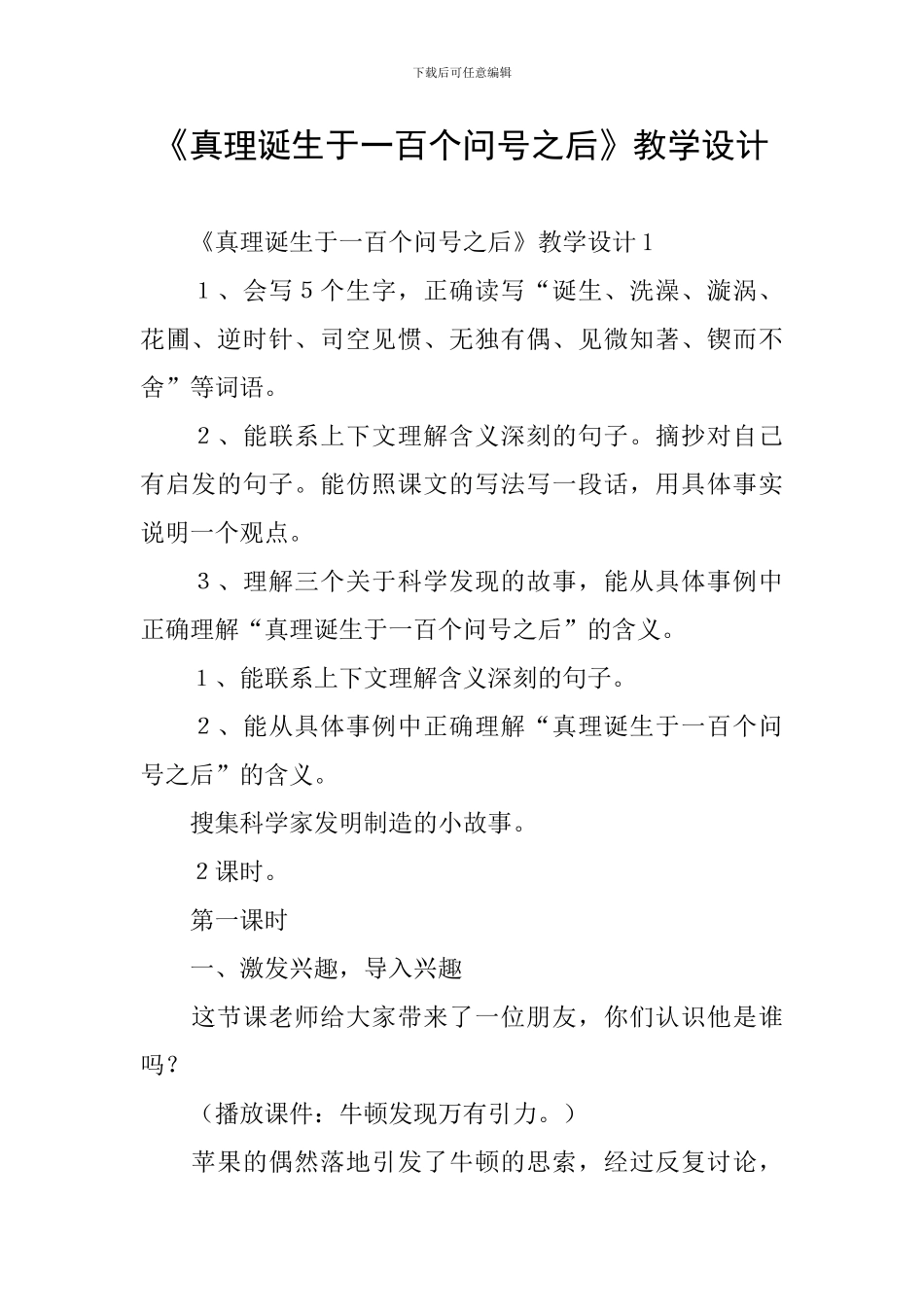 《真理诞生于一百个问号之后》教学设计_第1页