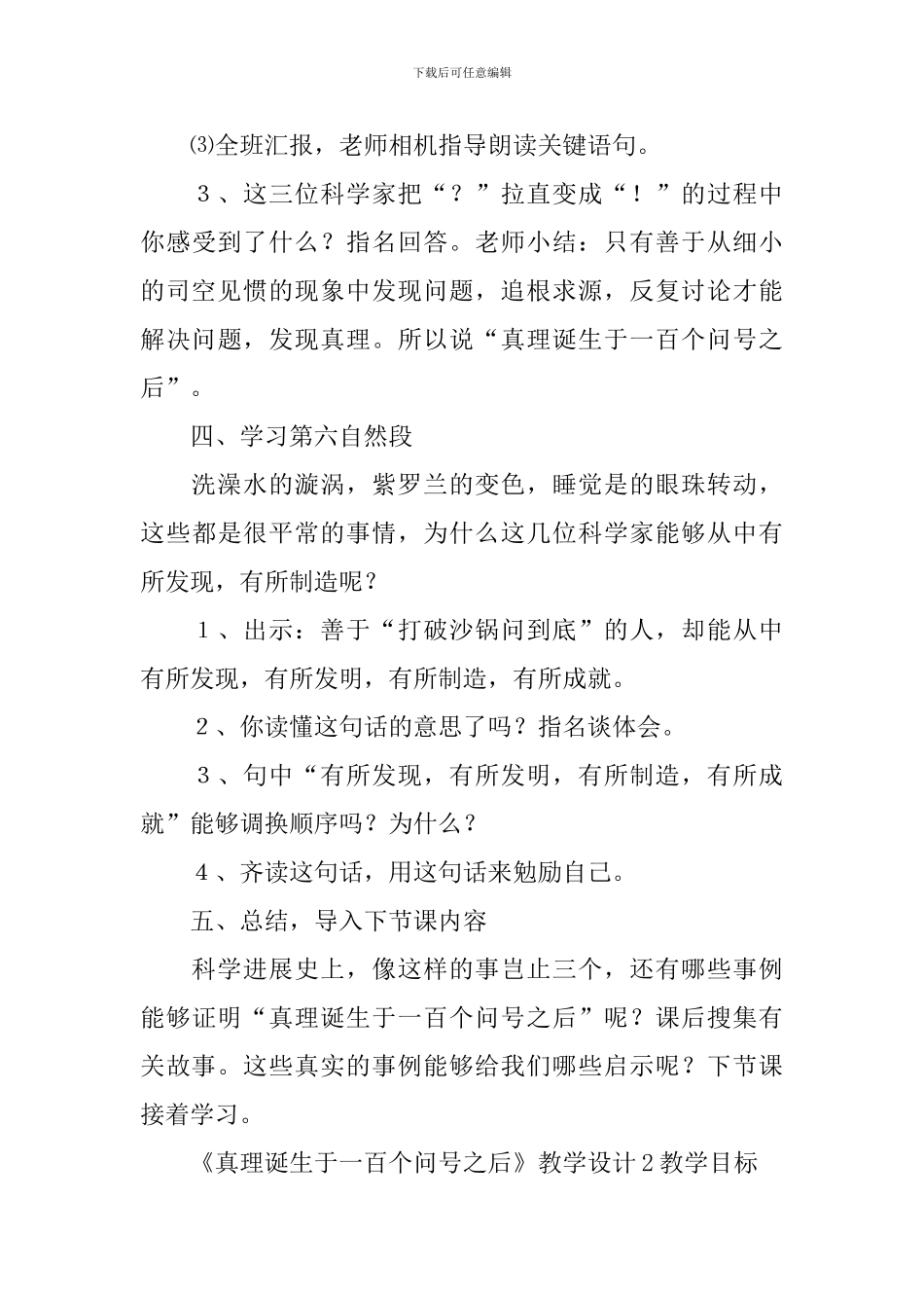 《真理诞生于一百个问号之后》教学设计_第3页