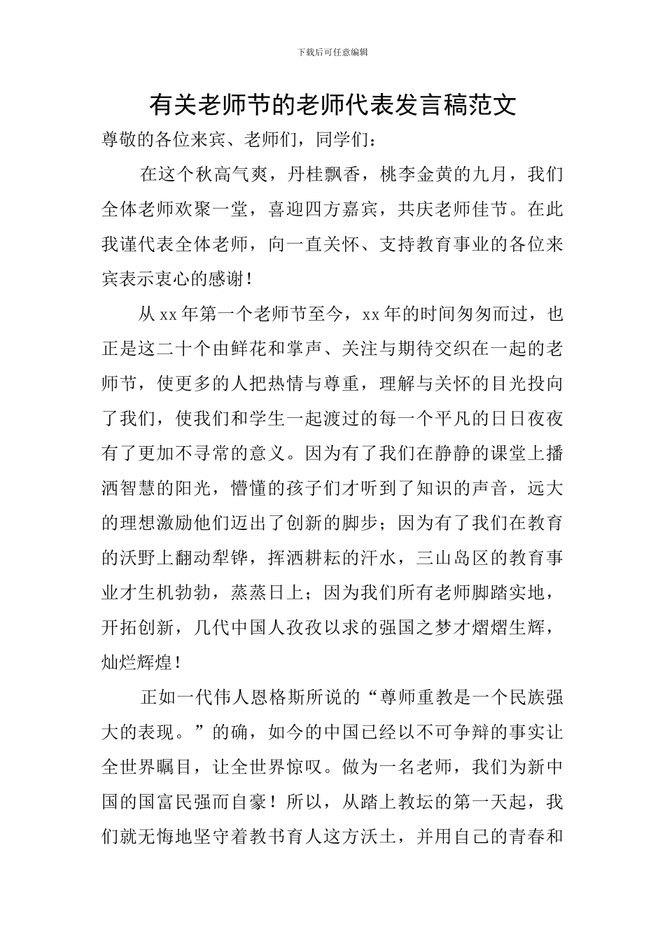 有关教师节的教师代表发言稿范文_第1页