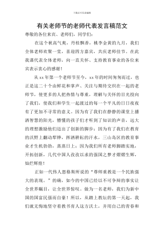 有关教师节的教师代表发言稿范文