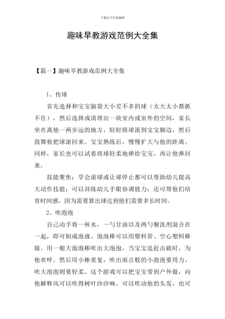 趣味早教游戏范例大全集