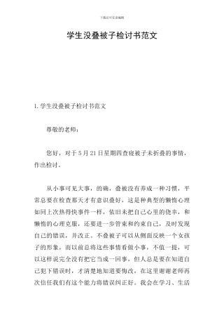 学生没叠被子检讨书范文