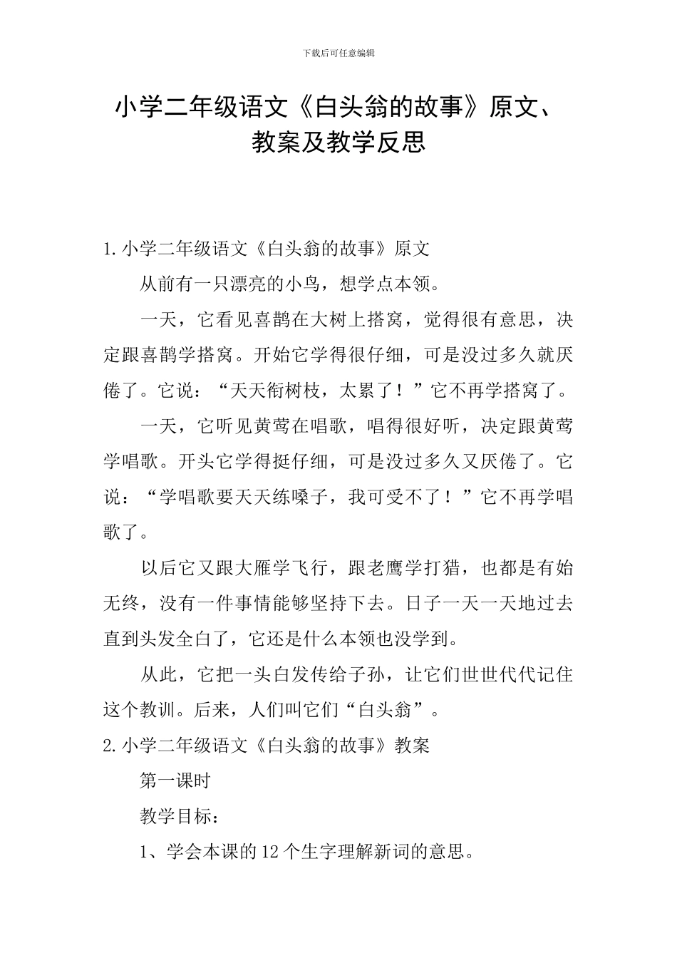 小学二年级语文《白头翁的故事》原文、教案及教学反思_第1页