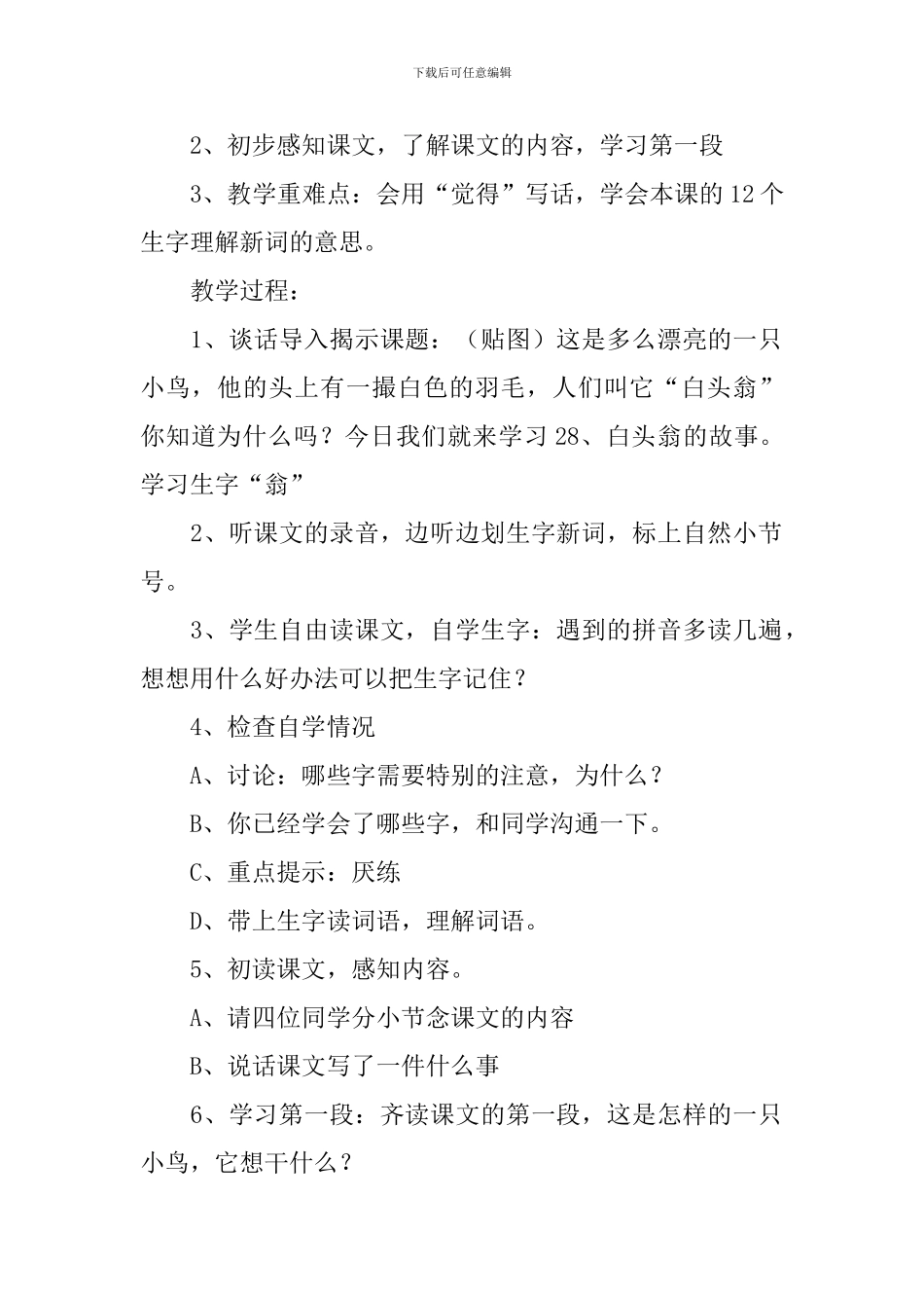 小学二年级语文《白头翁的故事》原文、教案及教学反思_第2页