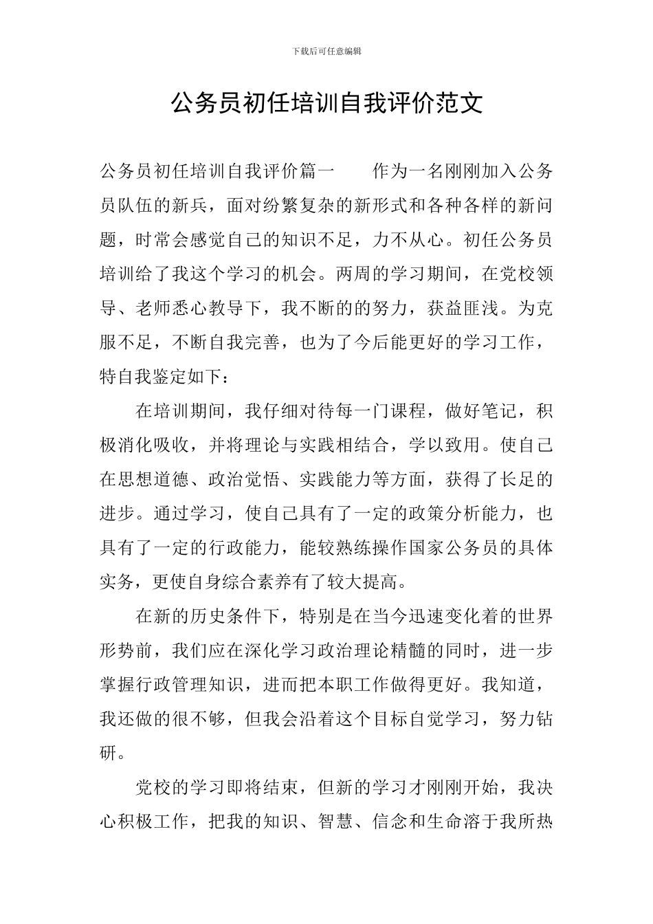 公务员初任培训自我评价范文_第1页
