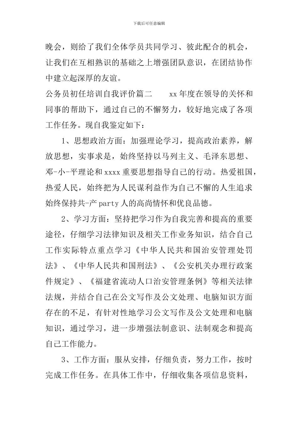 公务员初任培训自我评价范文_第3页