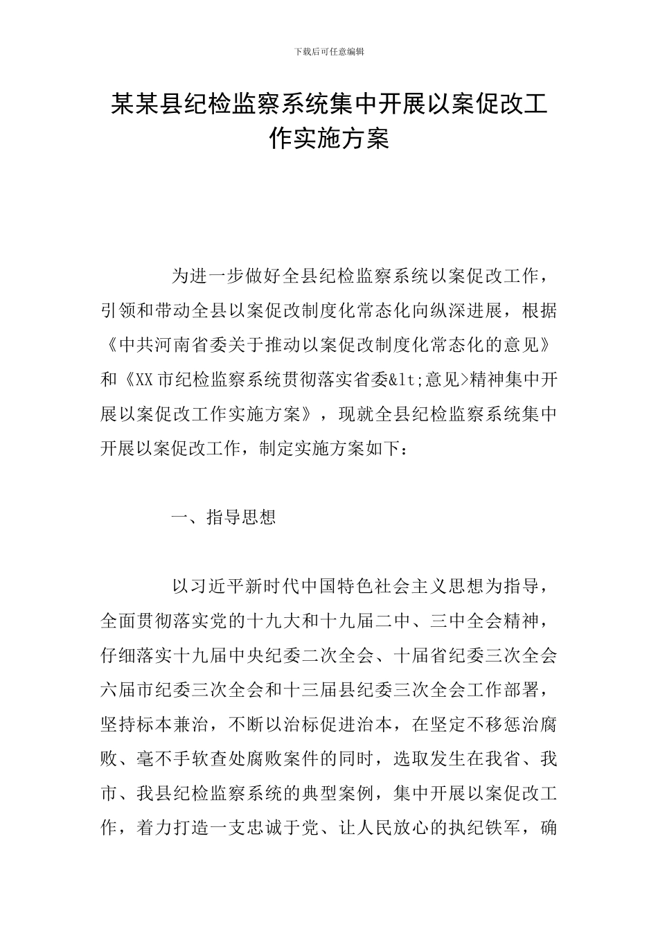 某某县纪检监察系统集中开展以案促改工作实施方案_第1页