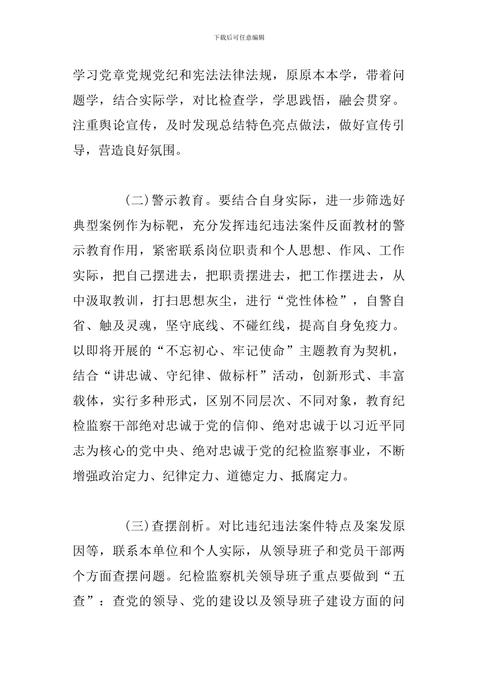 某某县纪检监察系统集中开展以案促改工作实施方案_第3页