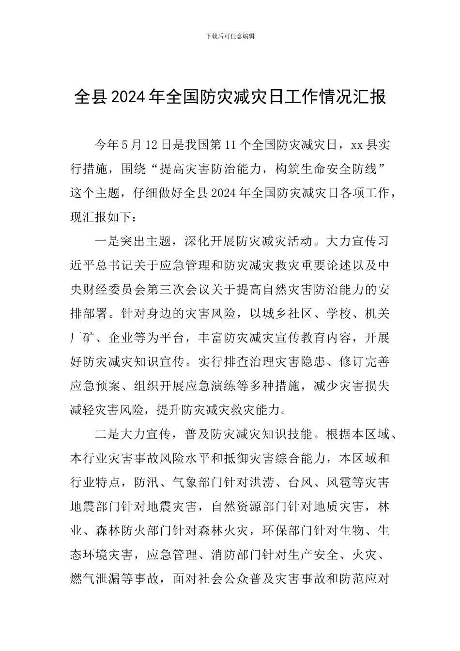 全县2024年全国防灾减灾日工作情况汇报-0_第1页
