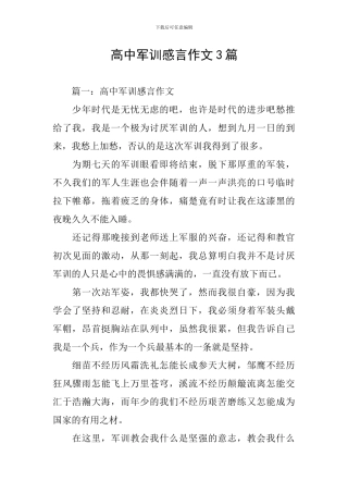 高中军训感言作文3篇
