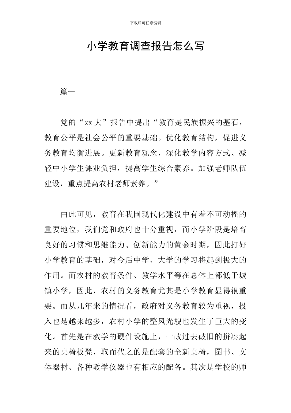 小学教育调查报告怎么写_第1页