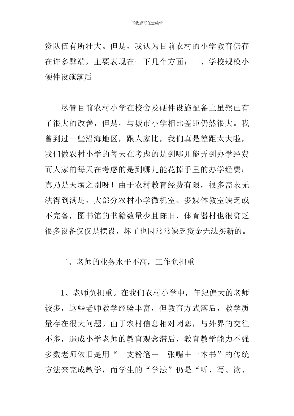 小学教育调查报告怎么写_第2页